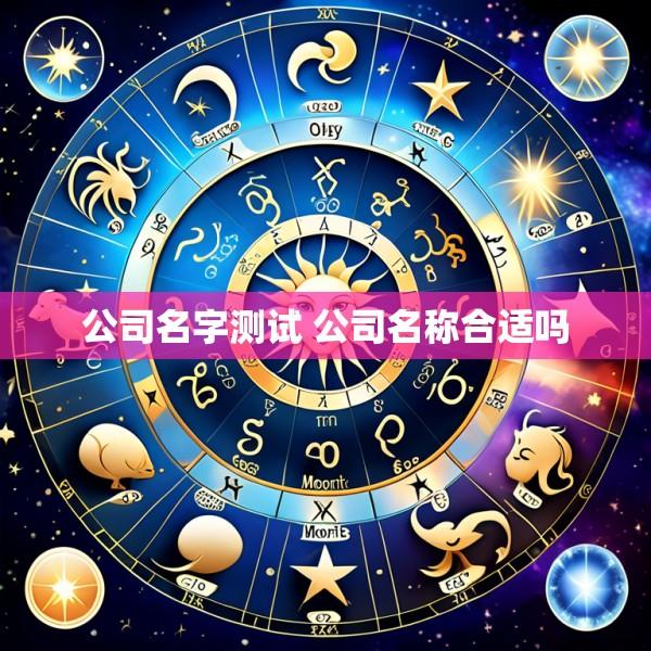 公司名字测试 公司名称合适吗