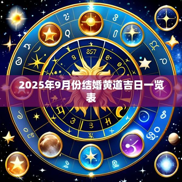 2025年9月份结婚黄道吉日一览表