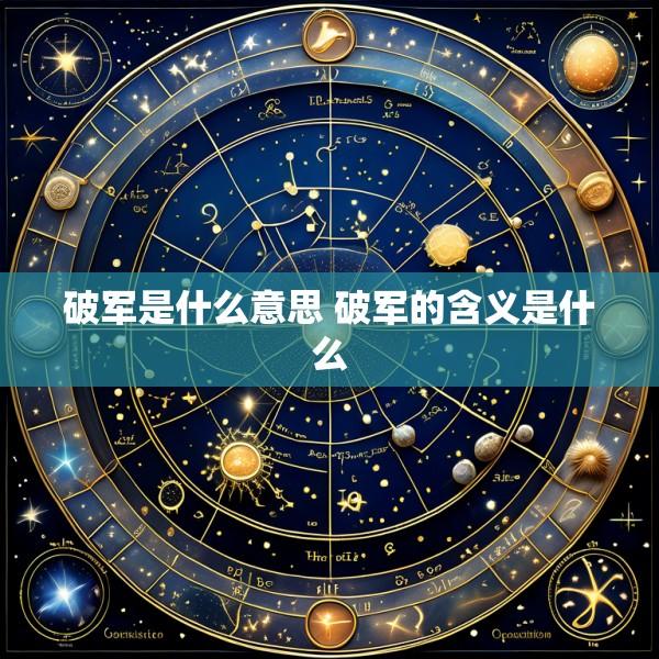 破军是什么意思 破军的含义是什么