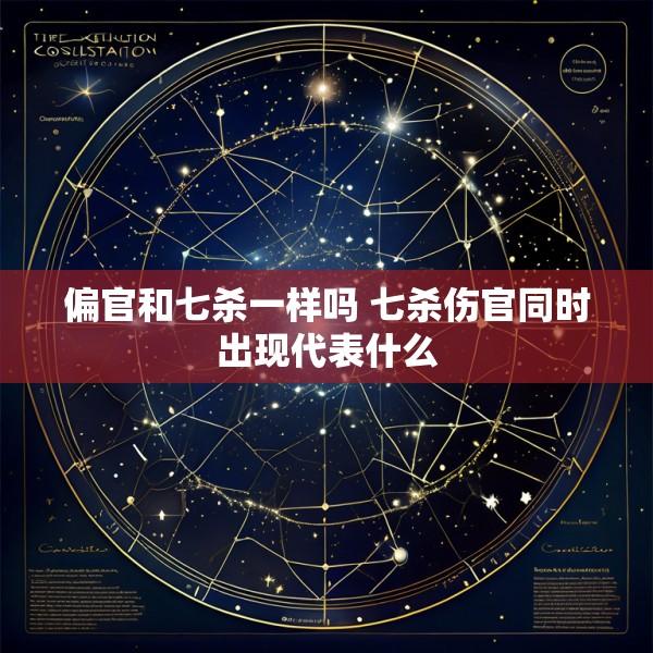 偏官和七杀一样吗 七杀伤官同时出现代表什么