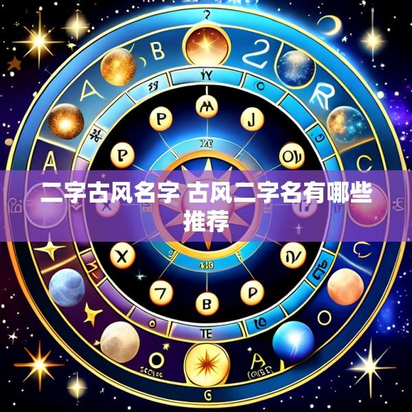 二字古风名字 古风二字名有哪些推荐