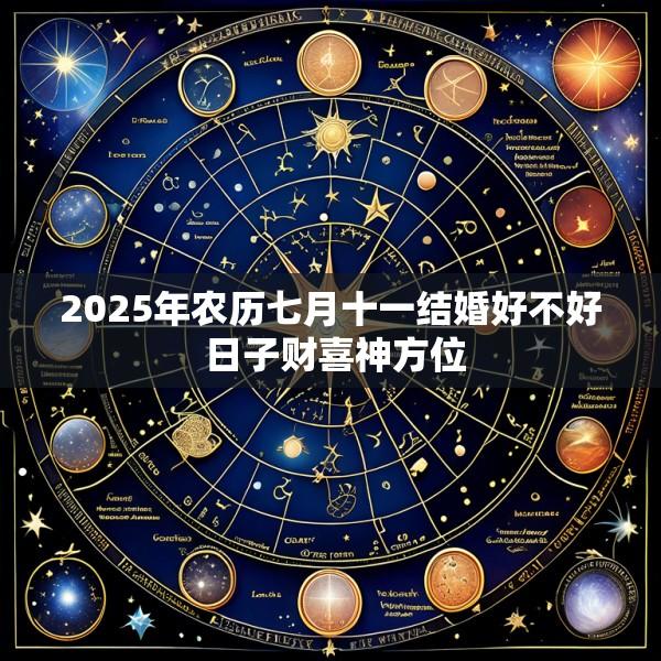 2025年农历七月十一结婚好不好 日子财喜神方位