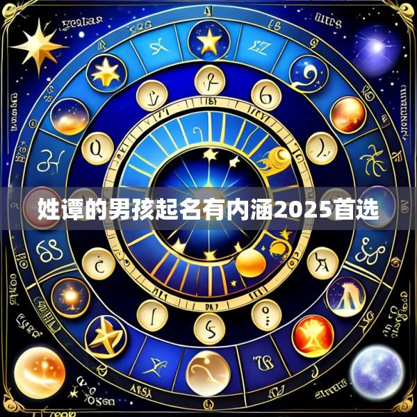 姓谭的男孩起名有内涵2025首选