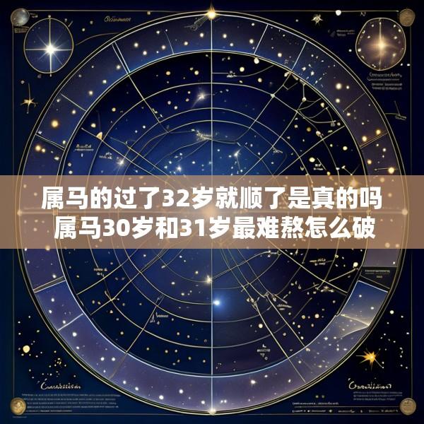 属马的过了32岁就顺了是真的吗 属马30岁和31岁最难熬怎么破