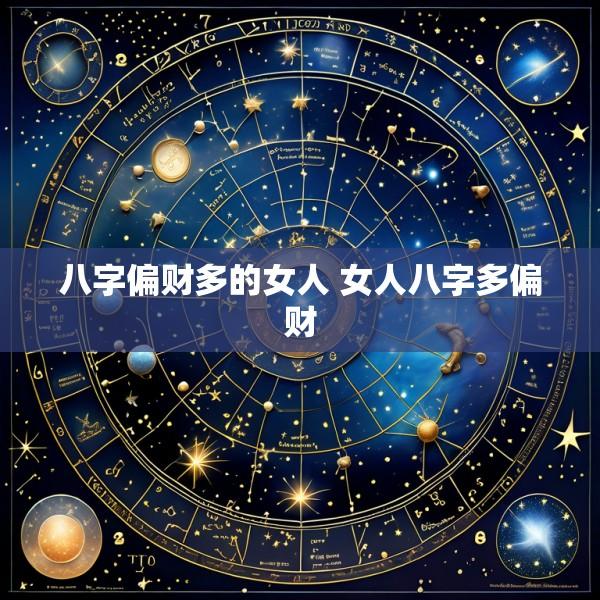 八字偏财多的女人 女人八字多偏财