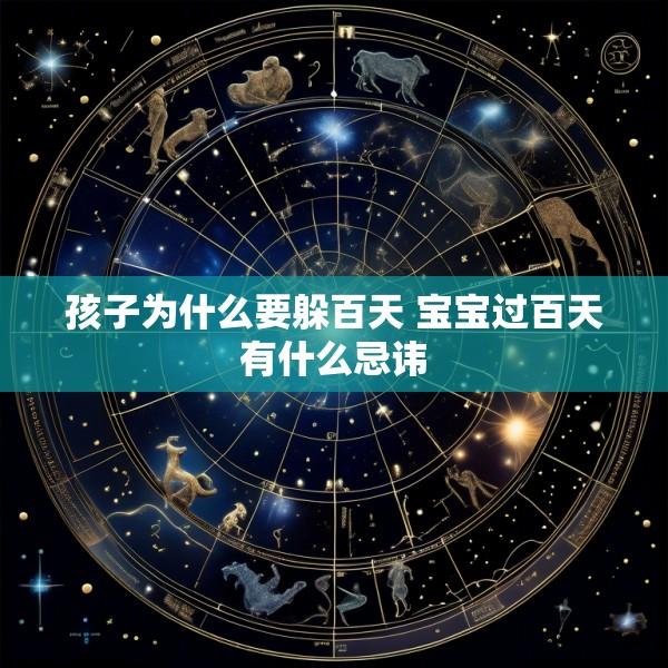 孩子为什么要躲百天 宝宝过百天有什么忌讳