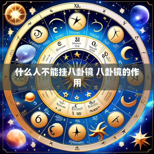 什么人不能挂八卦镜 八卦镜的作用