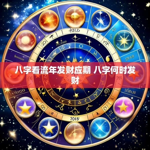 八字看流年发财应期 八字何时发财