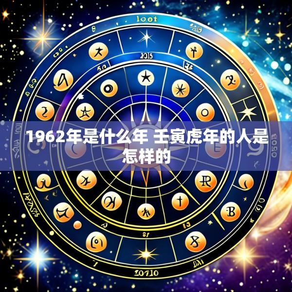 1962年是什么年 壬寅虎年的人是怎样的
