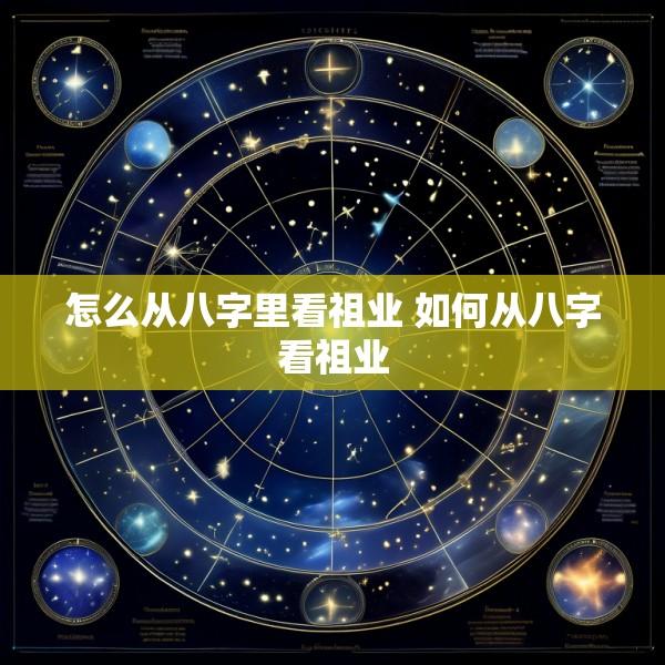 怎么从八字里看祖业 如何从八字看祖业