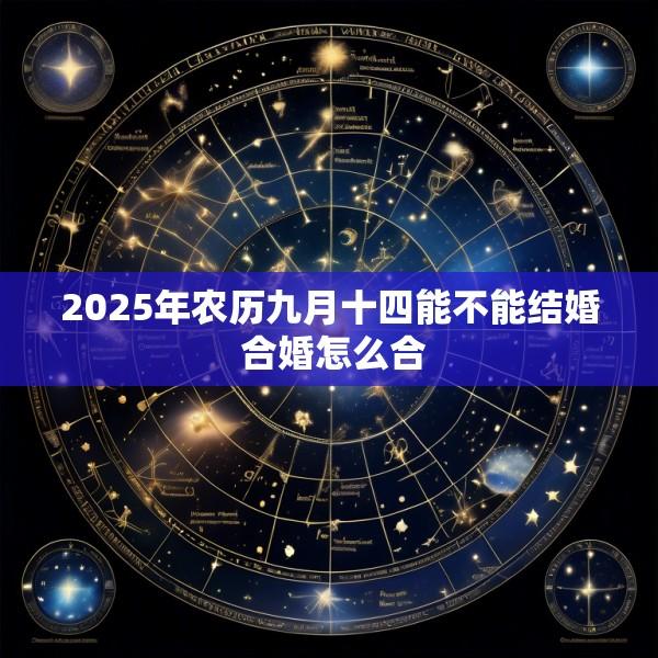 2025年农历九月十四能不能结婚 合婚怎么合