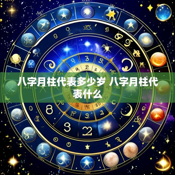 八字月柱代表多少岁 八字月柱代表什么