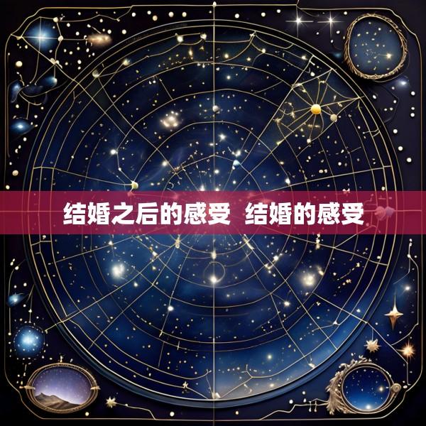 结婚之后的感受  结婚的感受