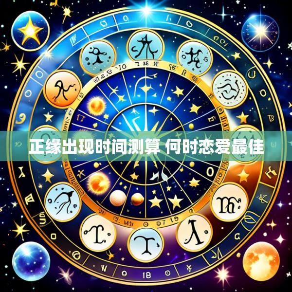 正缘出现时间测算 何时恋爱最佳