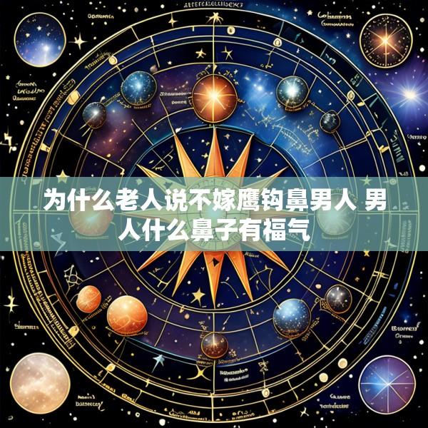 为什么老人说不嫁鹰钩鼻男人 男人什么鼻子有福气
