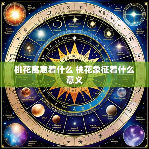 桃花寓意着什么 桃花象征着什么意义