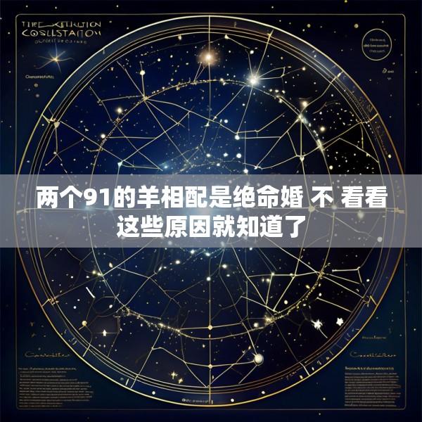 两个91的羊相配是绝命婚 不 看看这些原因就知道了