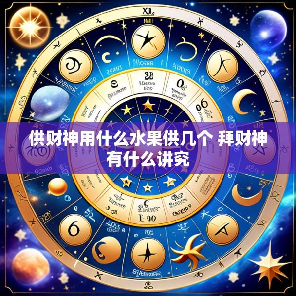 供财神用什么水果供几个 拜财神有什么讲究