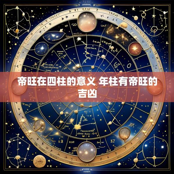 帝旺在四柱的意义 年柱有帝旺的吉凶