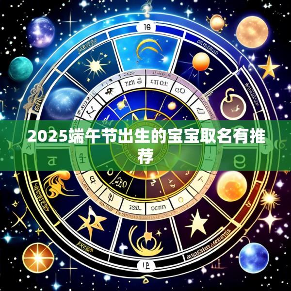 2025端午节出生的宝宝取名有推荐