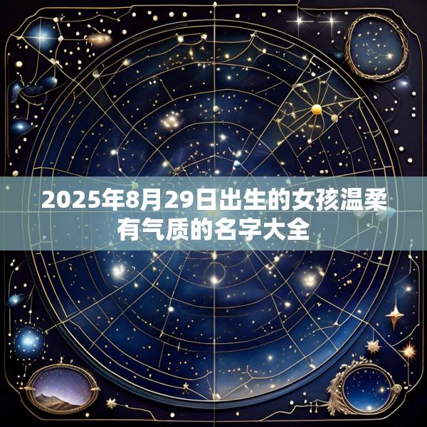 2025年8月29日出生的女孩温柔有气质的名字大全