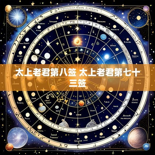太上老君第八签 太上老君第七十三签