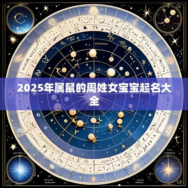 2025年属鼠的周姓女宝宝起名大全