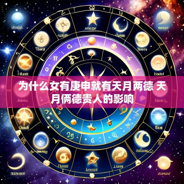 为什么女有庚申就有天月两德 天月俩德贵人的影响