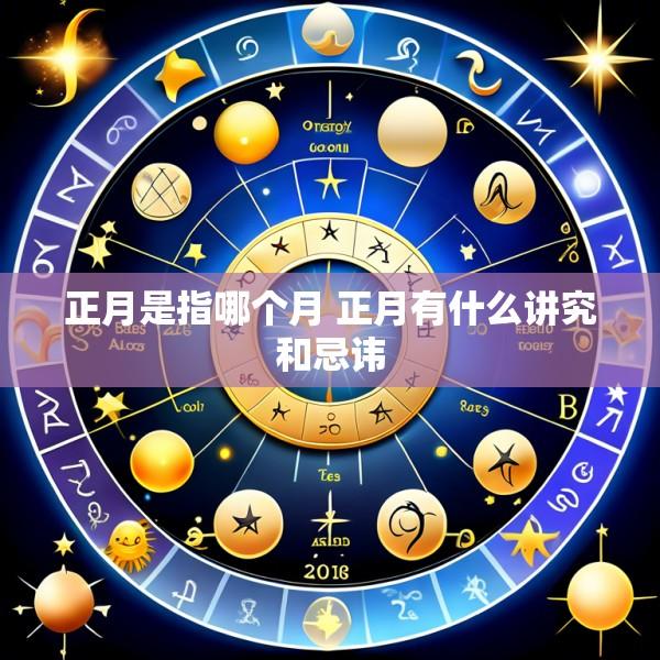 正月是指哪个月 正月有什么讲究和忌讳