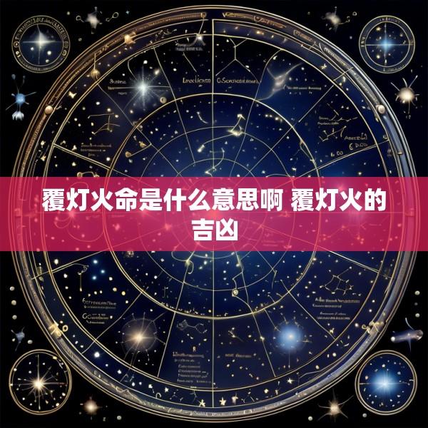 覆灯火命是什么意思啊 覆灯火的吉凶