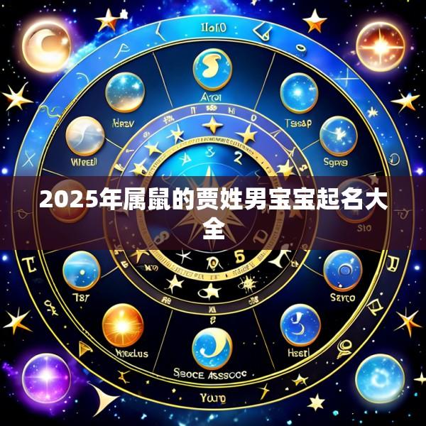 2025年属鼠的贾姓男宝宝起名大全