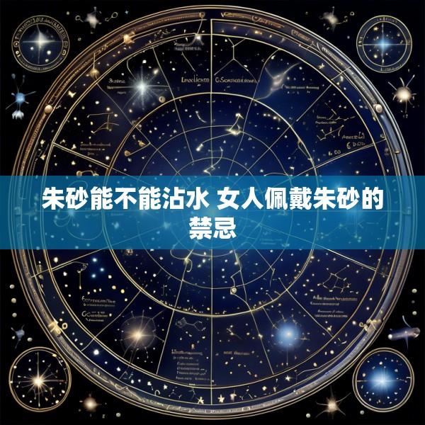 朱砂能不能沾水 女人佩戴朱砂的禁忌