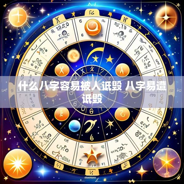 什么八字容易被人诋毁 八字易遭诋毁