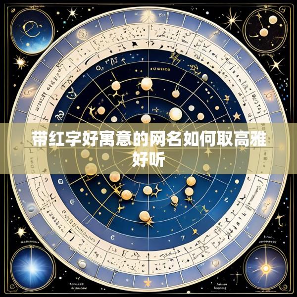 带红字好寓意的网名如何取高雅好听