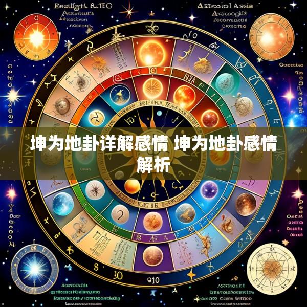 坤为地卦详解感情 坤为地卦感情解析