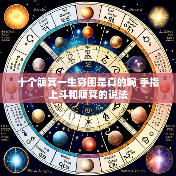 十个簸箕一生穷困是真的吗 手指上斗和簸箕的说法