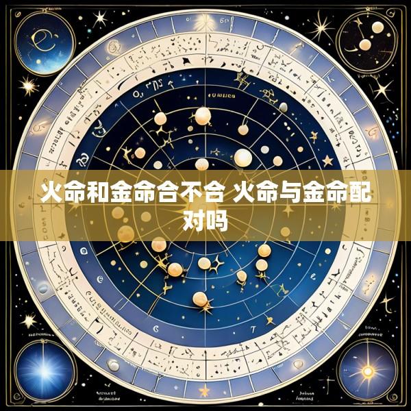 火命和金命合不合 火命与金命配对吗