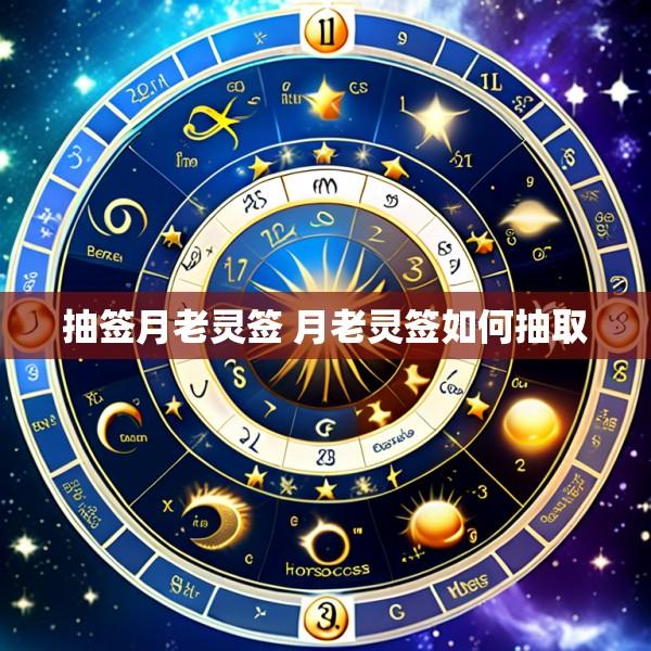 抽签月老灵签 月老灵签如何抽取