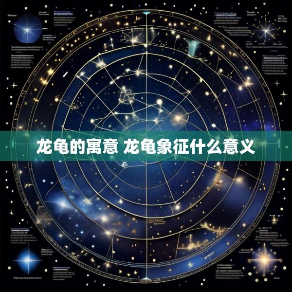 龙龟的寓意 龙龟象征什么意义