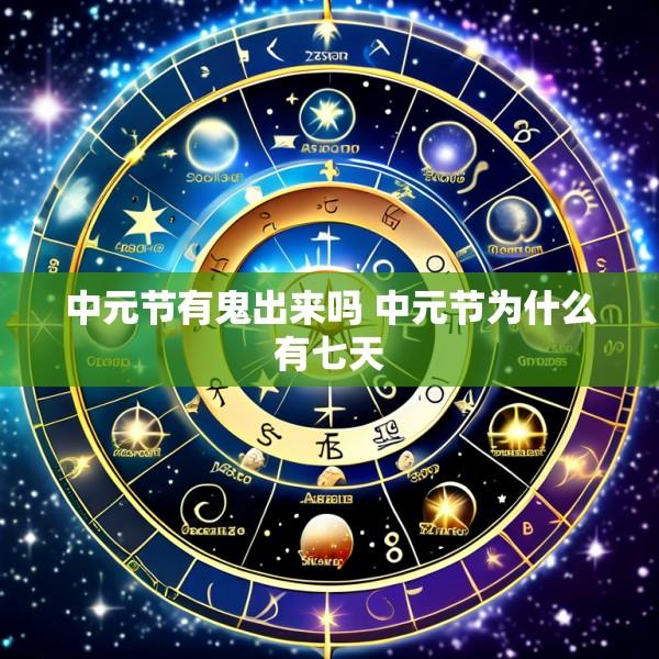 中元节有鬼出来吗 中元节为什么有七天