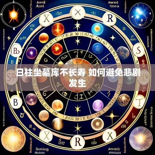 日柱坐墓库不长寿 如何避免悲剧发生