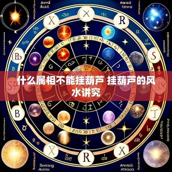什么属相不能挂葫芦 挂葫芦的风水讲究