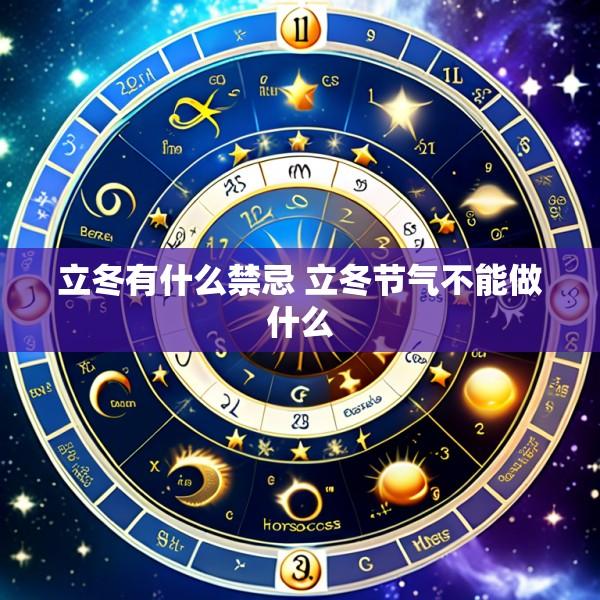 立冬有什么禁忌 立冬节气不能做什么