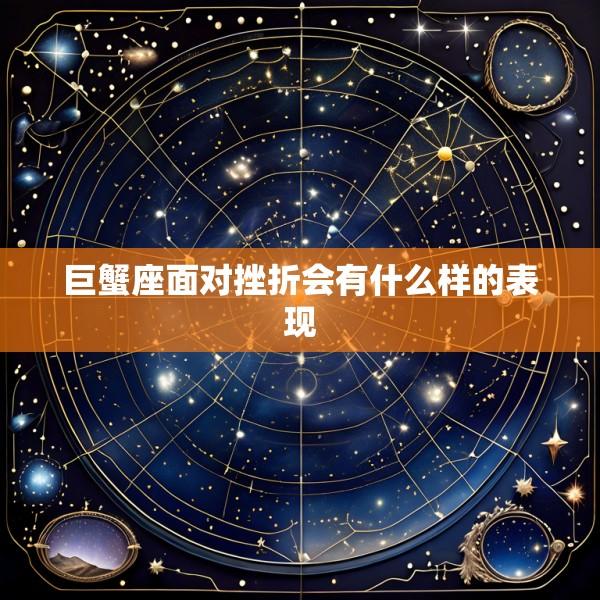 巨蟹座面对挫折会有什么样的表现
