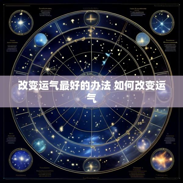 改变运气最好的办法 如何改变运气