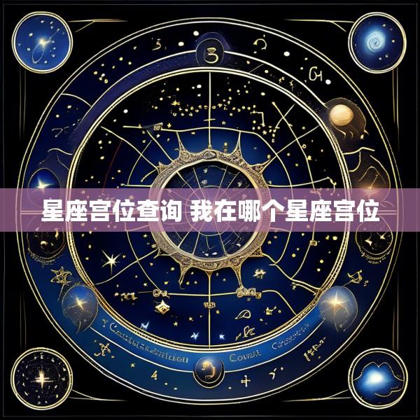 星座宫位查询 我在哪个星座宫位