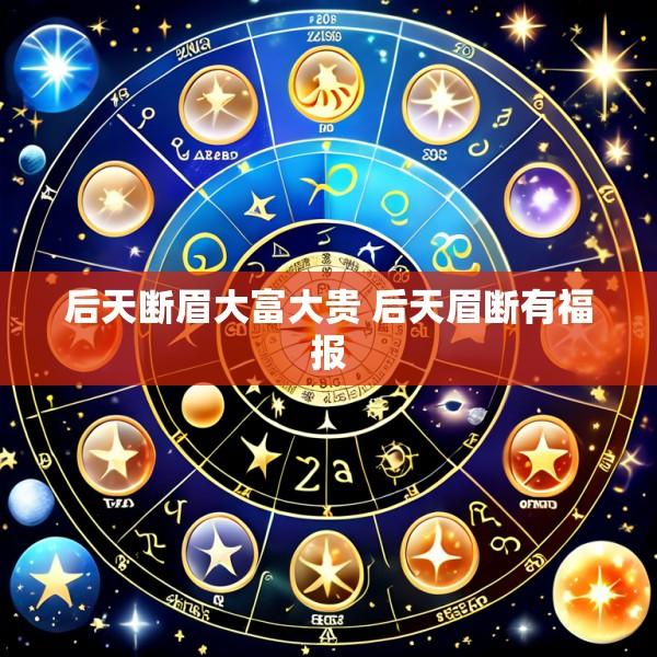 后天断眉大富大贵 后天眉断有福报
