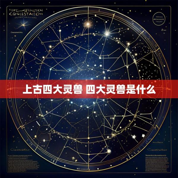 上古四大灵兽 四大灵兽是什么