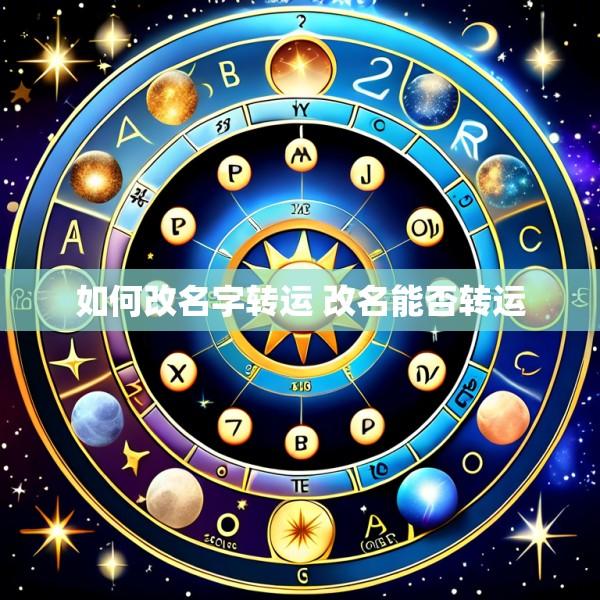 如何改名字转运 改名能否转运