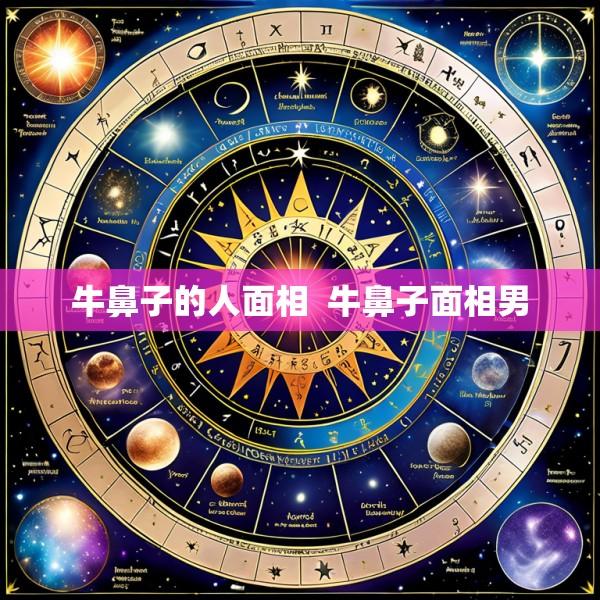 牛鼻子的人面相  牛鼻子面相男